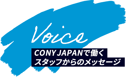 Voice CONY JAPANで働くスタッフからのメッセージ