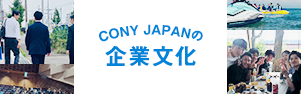 CONY JAPANの企業文化