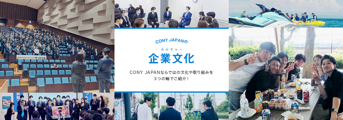 CONY JAPANの企業文化～CONY JAPANならではの文化や取り組みを3つの軸でご紹介！
