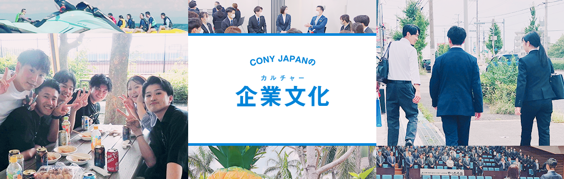 CONY JAPANの社風・企業文化