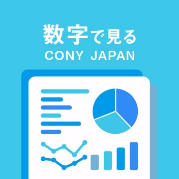 数字で見るCONY JAPAN