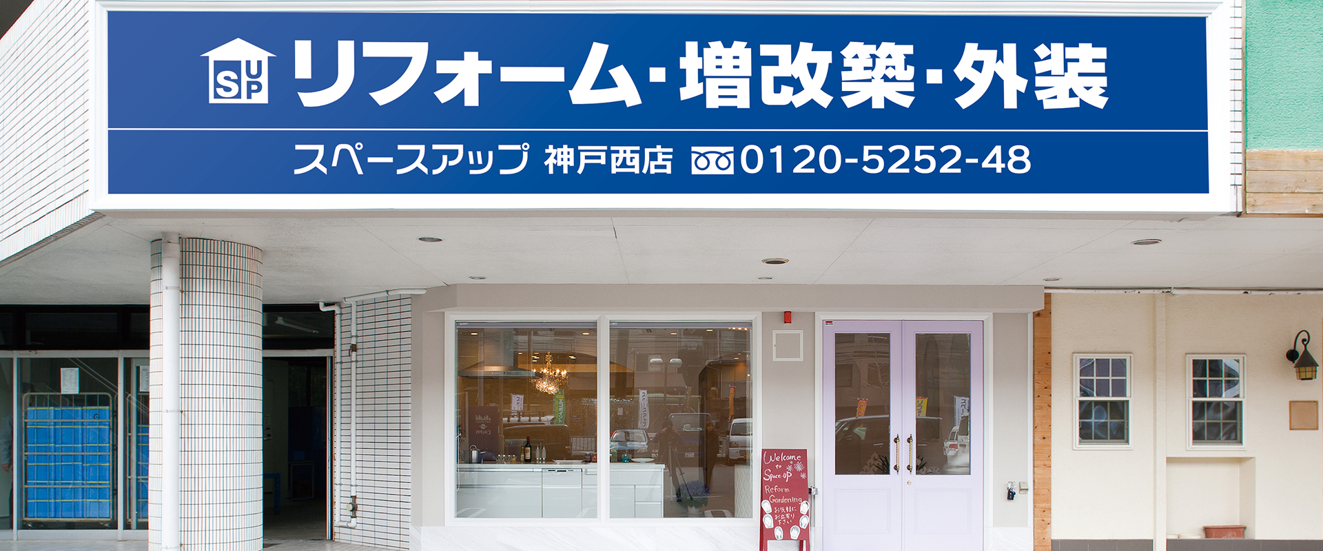 こんなにオシャレな店内で 気軽にリフォーム相談 スペースアップ 神戸西店 Cony Japan Recruit Journal